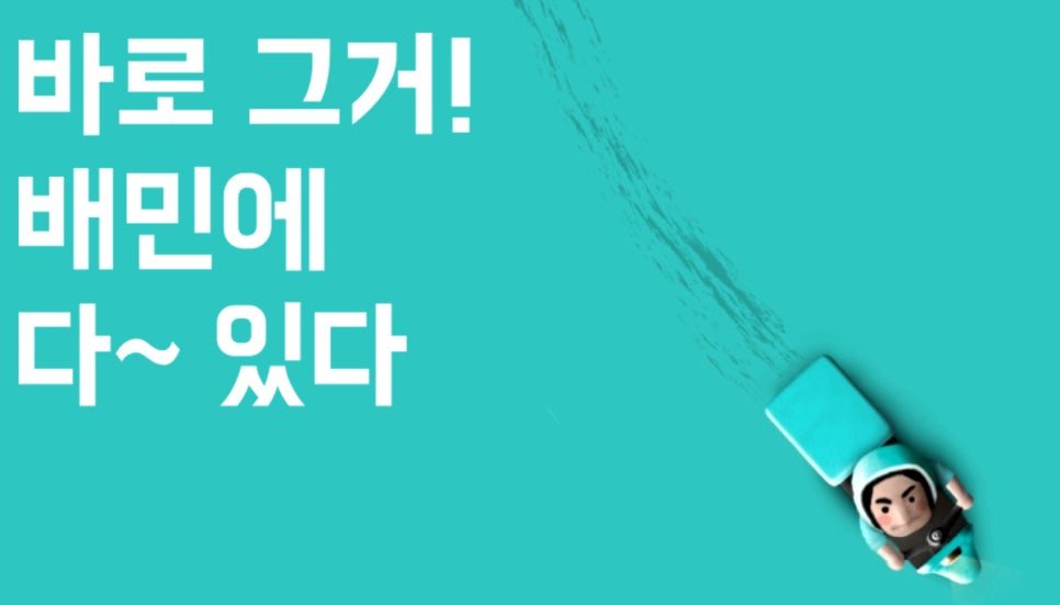 배달의민족