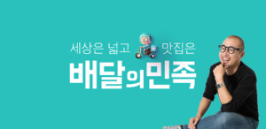 배달의민족