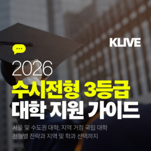 2026 수시전형 3등급 대학 지원 가이드