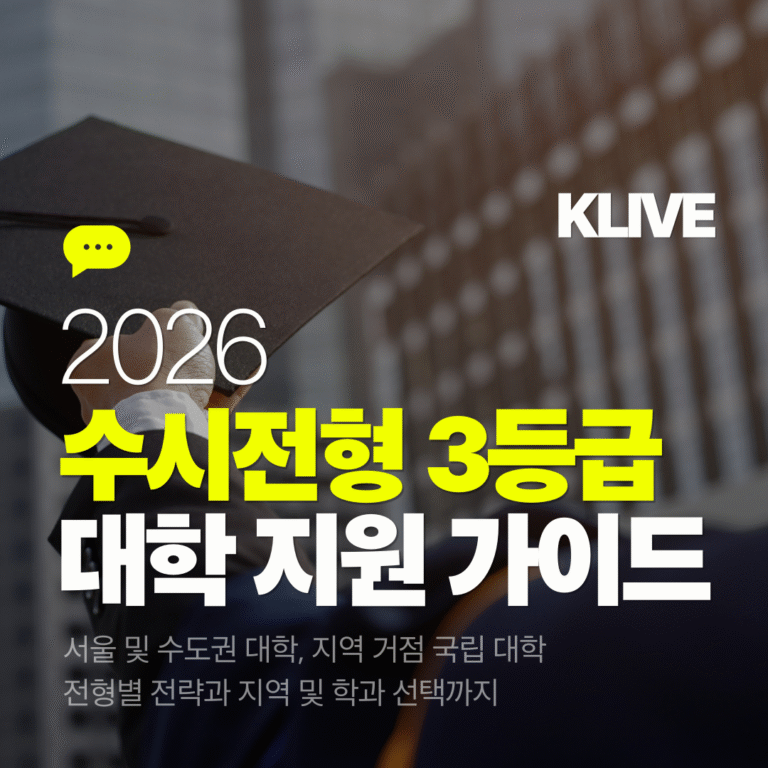 2026 수시전형 3등급 대학 지원 가이드