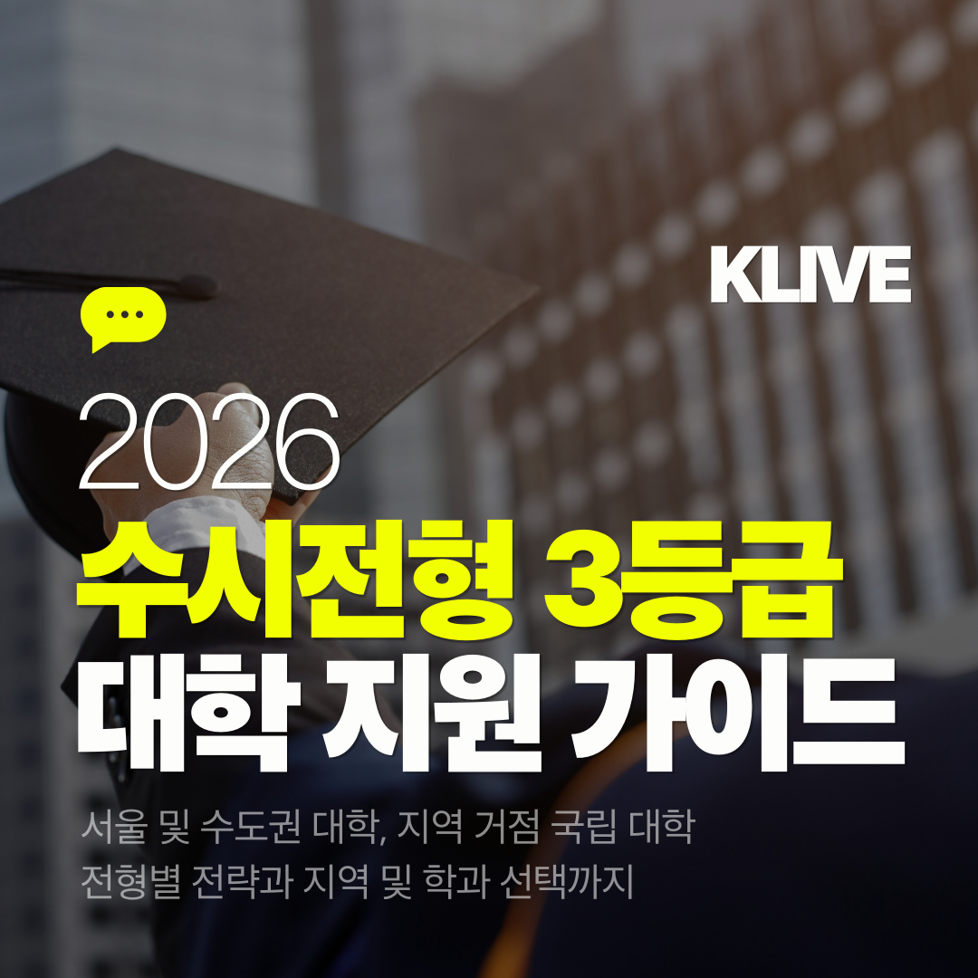 2026 수시전형 3등급 대학 지원 가이드