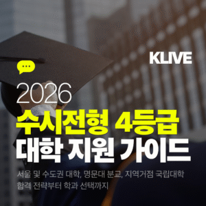 2026 수시전형 4등급 대학 지원 가이드