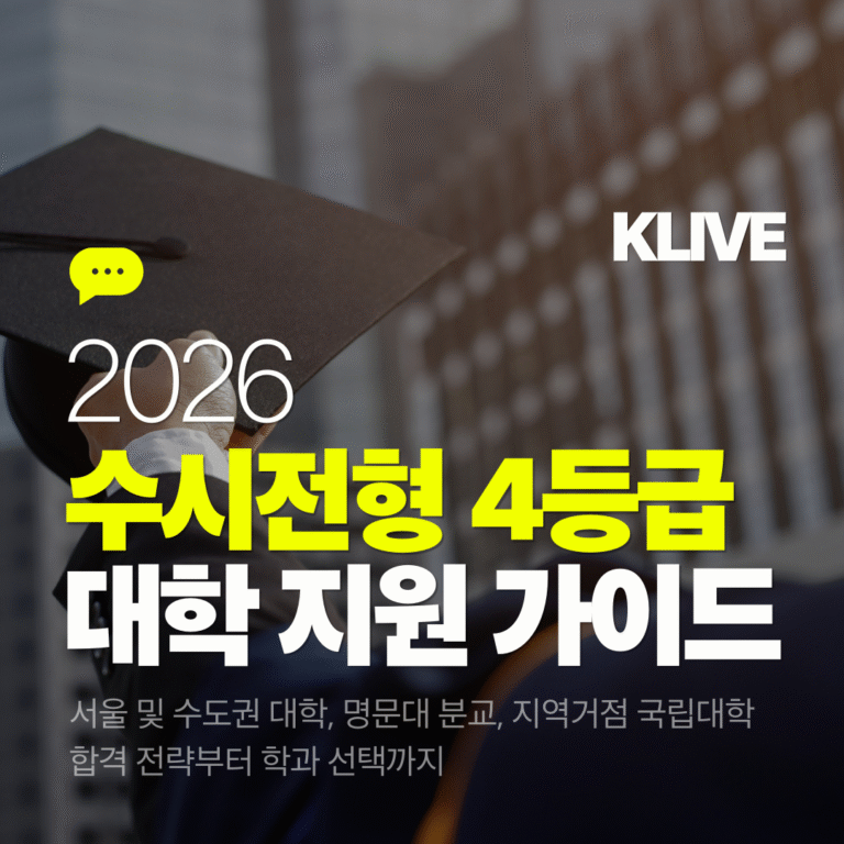 2026 수시전형 4등급 대학 지원 가이드