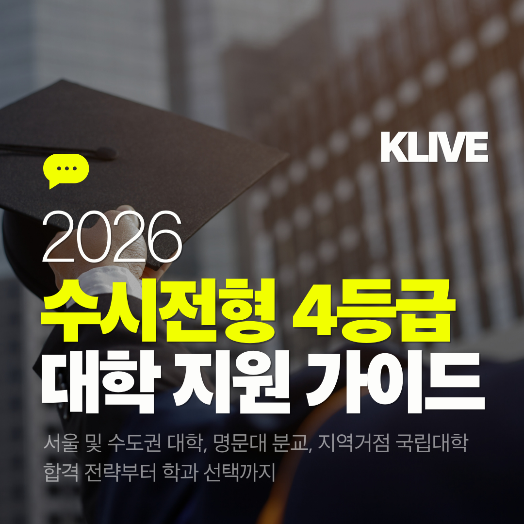 2026 수시전형 4등급 대학 지원 가이드