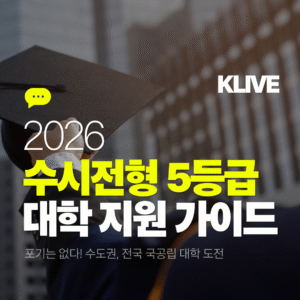 2026 수시전형 5등급 대학 지원 가이드