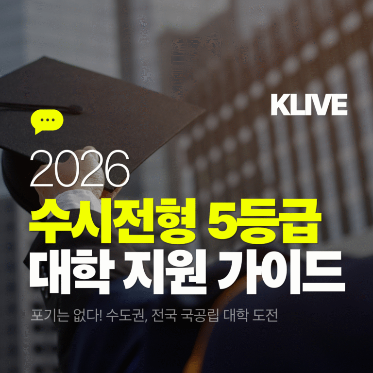 2026 수시전형 5등급 대학 지원 가이드