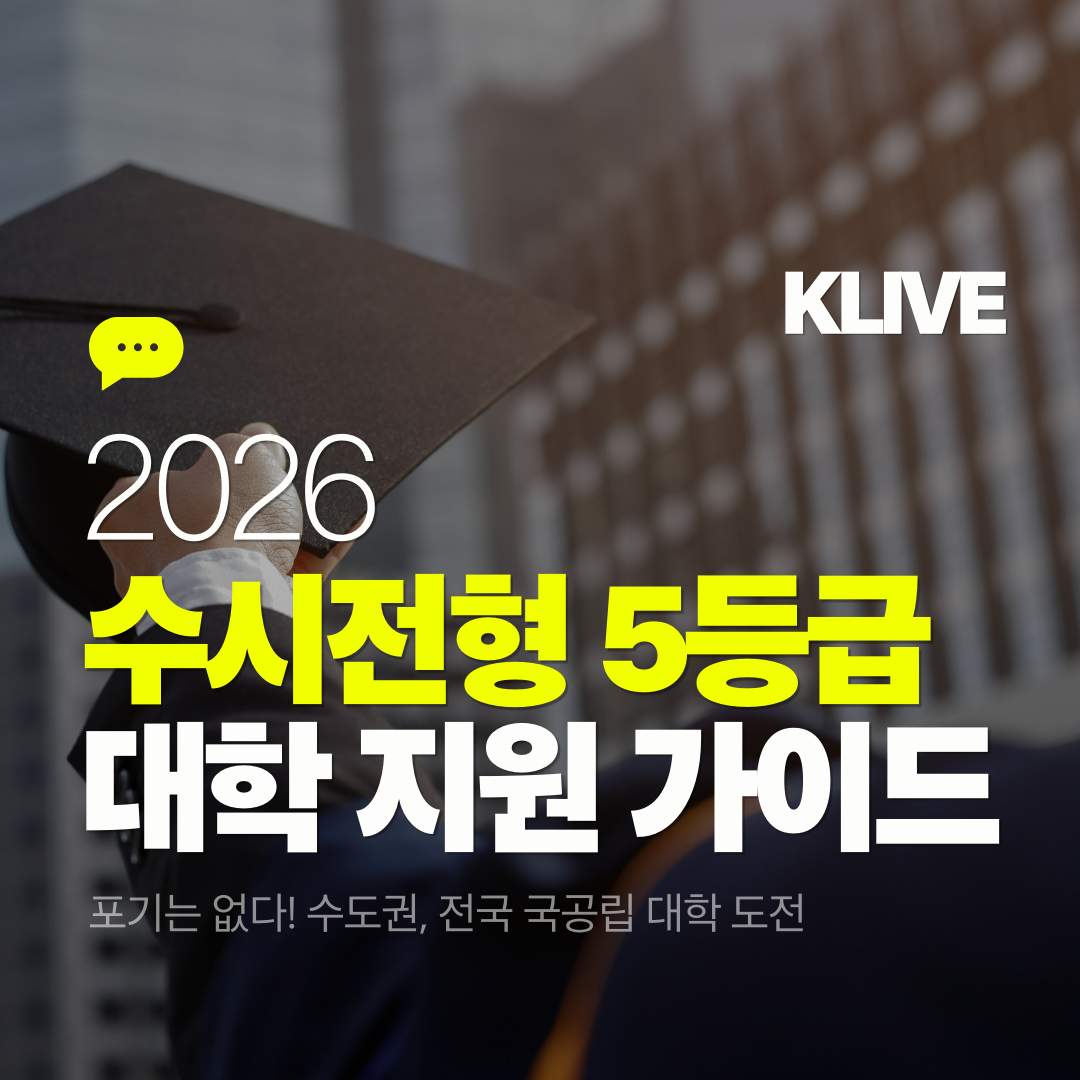 2026 수시전형 5등급 대학 지원 가이드