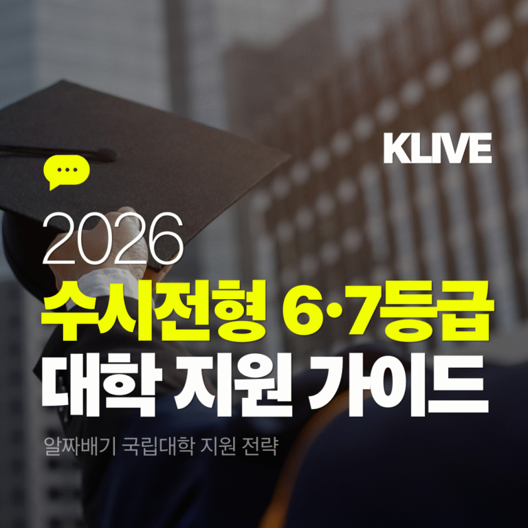 2026 수시전형 6 7등급 대학 지원 가이드