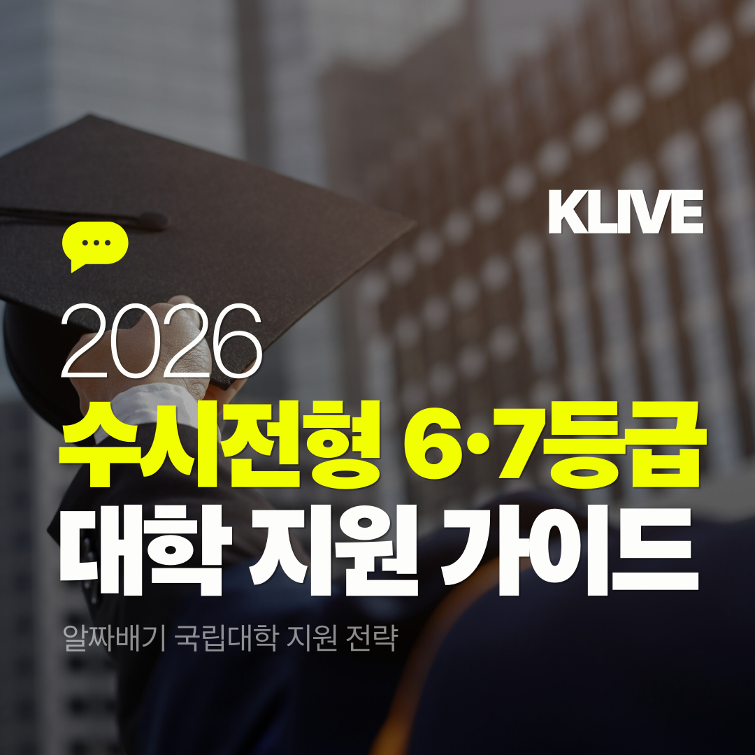 2026 수시전형 6 7등급 대학 지원 가이드