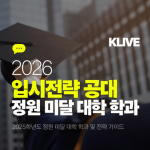 2026학년도 입시전략 공과대학 2025학년도 정원 미달 대학 학과 분석