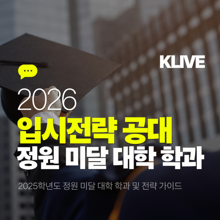2026학년도 입시전략 공과대학 2025학년도 정원 미달 대학 학과 분석