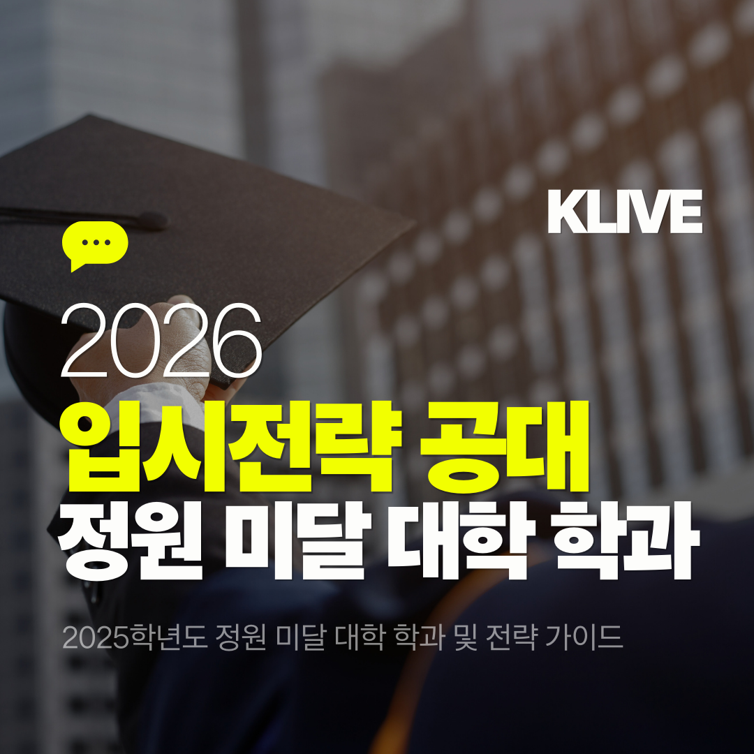 2026학년도 입시전략 공과대학 2025학년도 정원 미달 대학 학과 분석