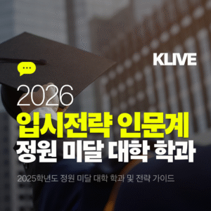 2026학년도 입시전략 인문계열 2025학년도 정원 미달 대학 학과 분석