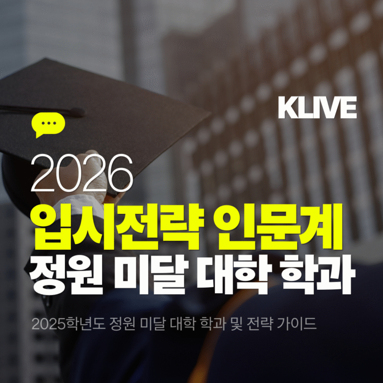 2026학년도 입시전략 인문계열 2025학년도 정원 미달 대학 학과 분석