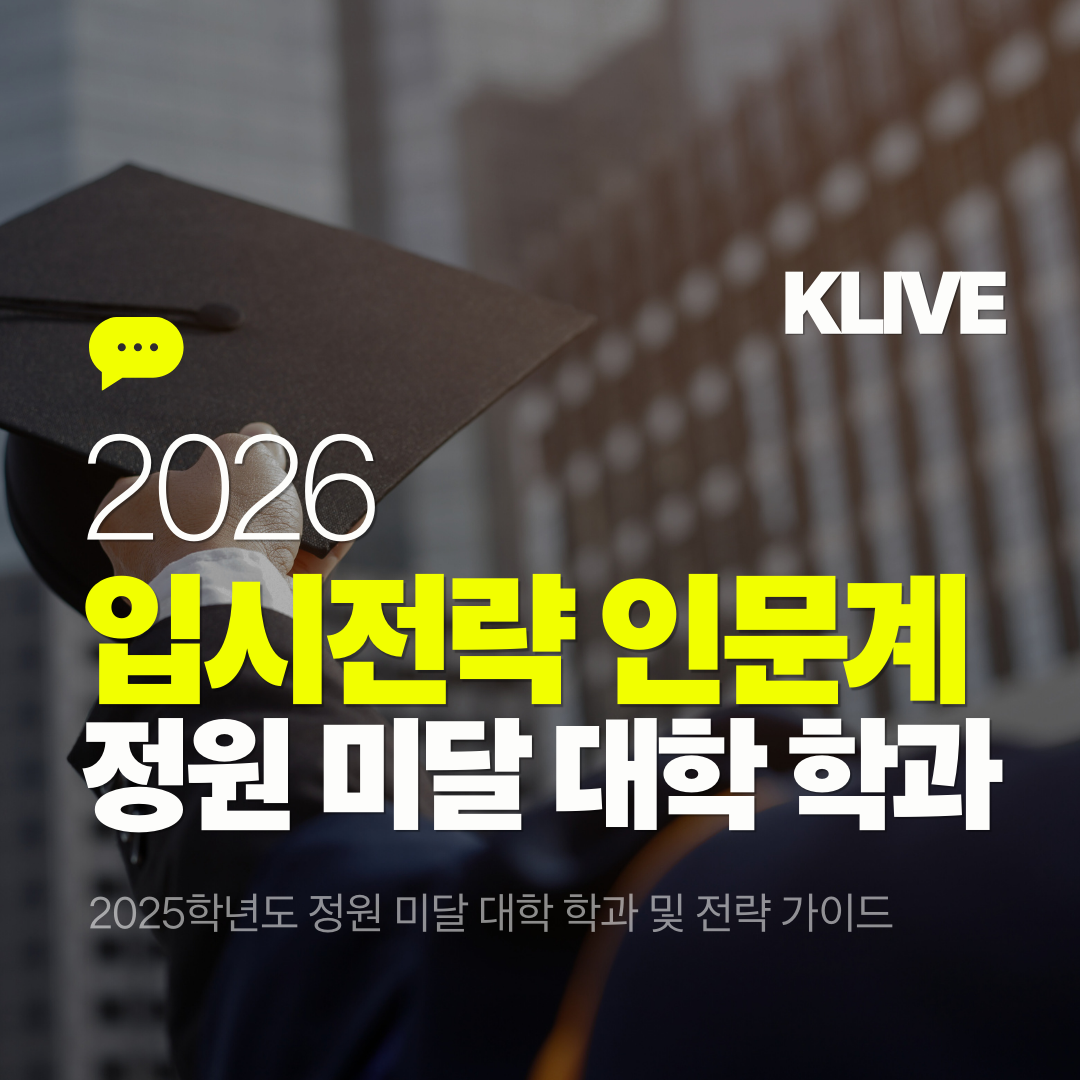 2026학년도 입시전략 인문계열 2025학년도 정원 미달 대학 학과 분석