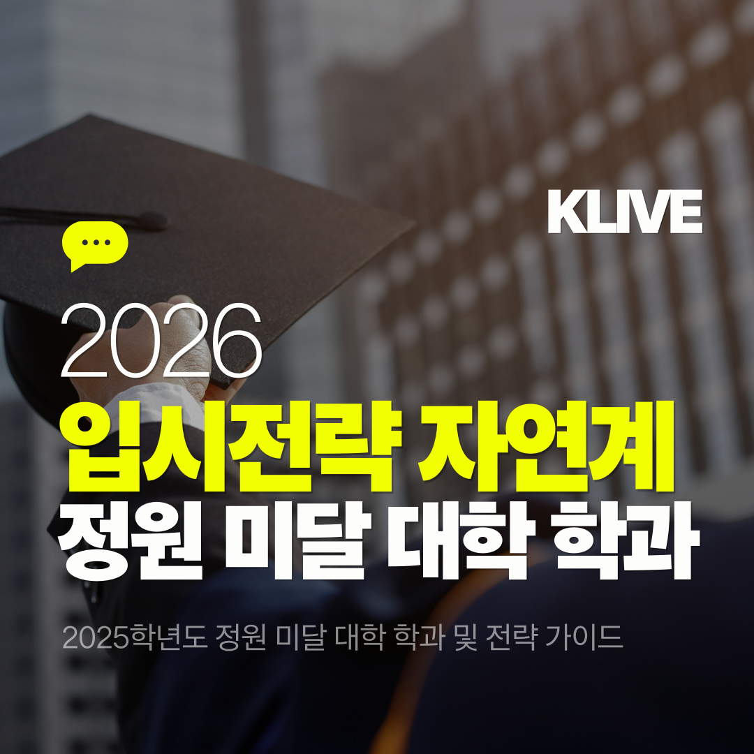 2026학년도 입시전략 자연계열 2025학년도 정원 미달 대학 학과 분석