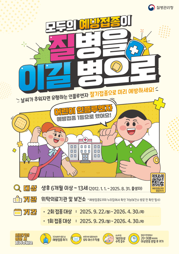 25-26절기어린이 독감(인플루엔자) 예방접종 포스터(질병관리청)