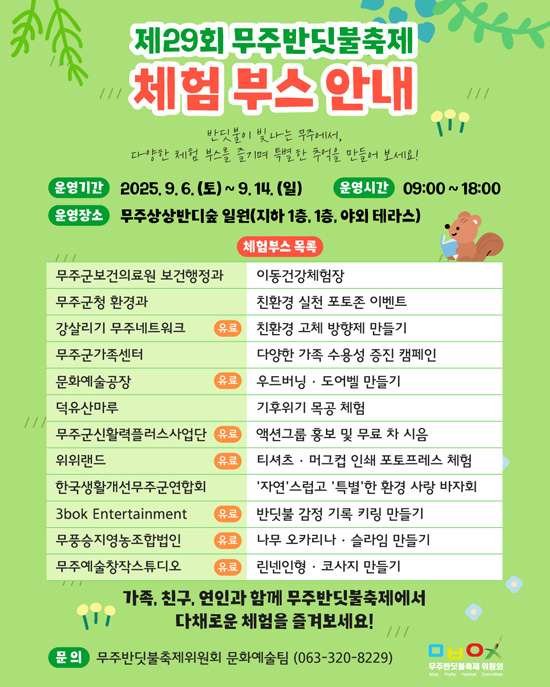무주반딧불축제 체험부스 안내