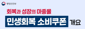 2차 민생회복 소비쿠폰