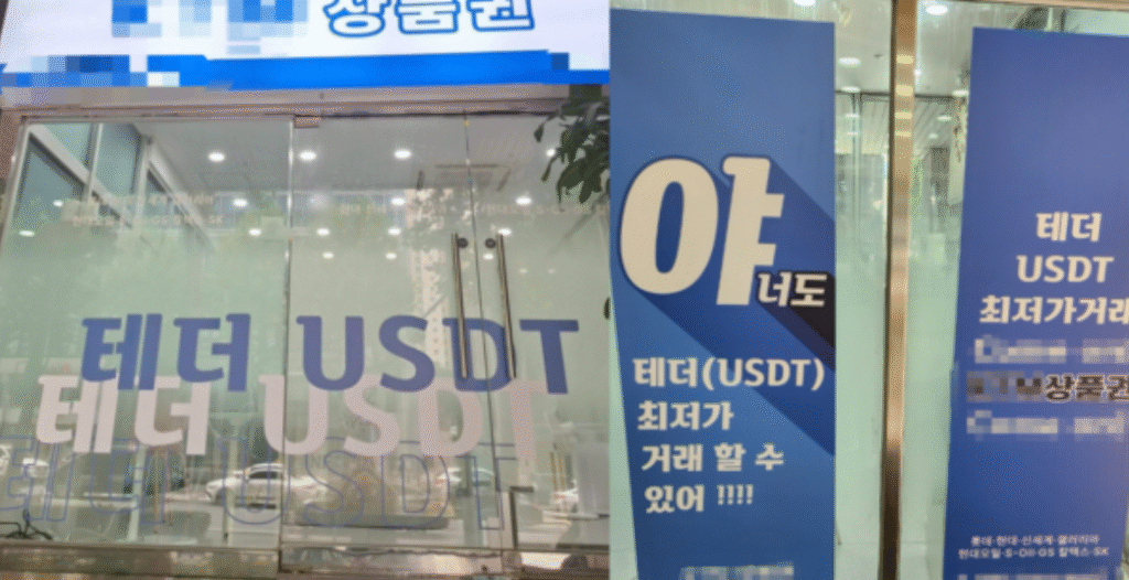 서울 강남구에 위치한 테더 환전소. 상호는 상품권 업체로 명시되어 있다. / 사진 = IT조선