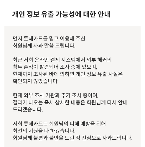 롯데카드 개인정보 유출 사과 안내 팝업
