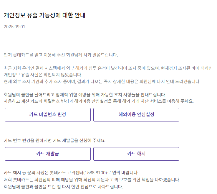 롯데카드 개인정보 유출 가능성 안내