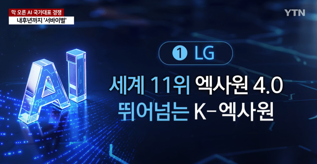 LG 엑사원 4.0 세계 11위, 목표는 세계 최고 수준 (YTN 뉴스)