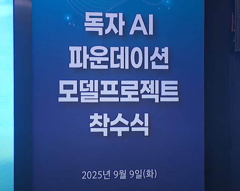 독자 AI 파운데이션 모델프로젝트 착수식