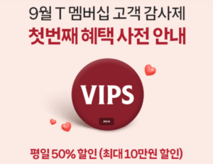 Vips-skt-50discount-event