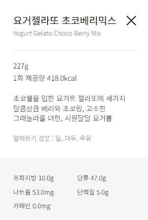 요거젤라또 초코베리믹스 정보