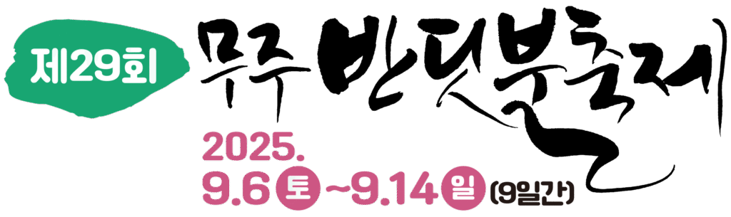 무주반딧불축제