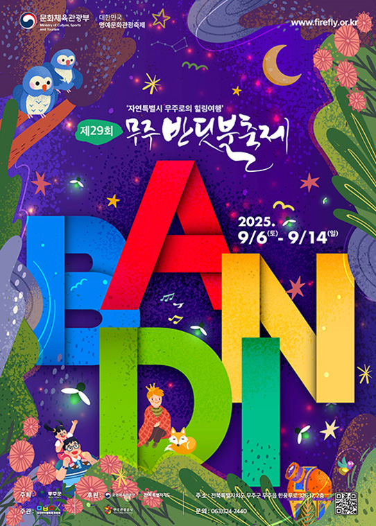 무주반딧불축제 포스터