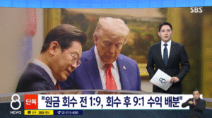 미국 관세 협상 원금 회수 전 1대9 회수 후 9대1 요구 (SBS 뉴스)