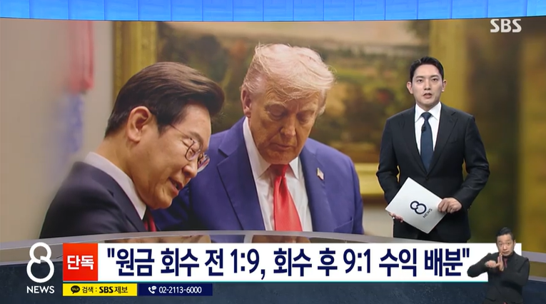 미국 관세 협상 원금 회수 전 1대9 회수 후 9대1 요구 (SBS 뉴스)