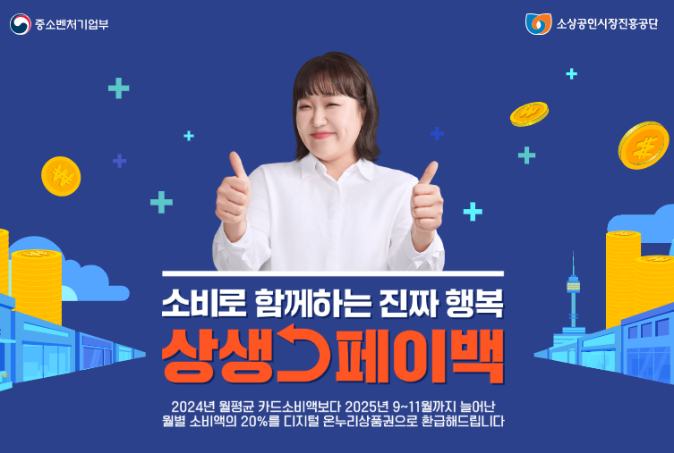 2025 상생페이백 신청하기 전에 꼭 알아야 할 환급 꿀팁들 요즘 주변에서 상생페이백 얘기 안 나오는 곳이 없더라고요. 최대 30만원까지 돌려받을 수 있다는 소식에 다들 관심이 엄청나죠. 그런데 막상 신청하려고 보니까 정보가 여기저기 흩어져 있어서 좀 복잡하더라고요. 제가 직접 알아보면서 정리한 내용들을 공유해드릴게요. 솔직히 정부 정책이라는 게 처음엔 좀 어려워 보이는데, 실제로는 생각보다 간단해요. 상생페이백이 뭔지부터 알아볼까요? 상생페이백은 간단하게 말하면 카드나 계좌이체로 소비한 금액의 일부를 정부에서 돌려주는 제도예요. 2024년 월평균 카드 사용액을 기준으로 해서 최대 30만원까지 받을 수 있거든요. 뭐랄까, 코로나19로 어려워진 경제를 살리려는 정부의 소비 진작 정책이라고 보시면 돼요. 개인적으로는 이런 정책 나올 때마다 꼭 챙겨받는 편인데, 안 받으면 손해잖아요. 신청 자격이 있는지부터 확인해보세요 신청 자격은 생각보다 까다롭지 않아요. 2024년 월평균 카드 사용액이 있는 사람이면 기본적으로 신청 가능하고요. 다만 소득 수준이나 나이 제한이 있을 수 있는데, 이 부분은 정확한 기준이 계속 바뀌어서 홈페이지에서 직접 확인하시는 게 좋을 것 같아요. 제가 봤을 때는 대부분의 일반 소비자들은 해당될 것 같은데, 혹시 모르니까 본인이 2024년에 카드를 얼마나 썼는지부터 확인해보세요. 카드회사 앱에서 월별 사용 내역 보면 나와요. 아, 그런데 법인카드나 기업 명의 카드는 제외될 가능성이 높으니까 개인 명의 카드 사용액만 계산하시면 됩니다. 신청 방법, 생각보다 어렵지 않아요 상생페이백 신청은 온라인으로만 가능해요. 상생페이백 누리집이라고 해서 전용 홈페이지가 있거든요. 거기서 신청하면 되는데, 처음에는 좀 헷갈릴 수도 있어요. 신청할 때 필요한 건 본인인증이랑 카드 정보 정도예요. 공동인증서나 간편인증으로 로그인하고, 본인 명의 카드 정보를 입력하면 시스템에서 자동으로 2024년 사용 내역을 조회해줘요. 그런데 가끔 시스템이 느려질 때가 있더라고요. 특히 신청 기간 초반이나 마감일 직전에는 접속자가 몰려서 좀 답답할 수 있어요. 제 경험상 평일 오전이나 저녁 시간대가 그나마 빠른 것 같고요. 쿠팡이나 키오스크에서도 신청이 가능하다고 하는데, 솔직히 온라인이 제일 편해요. 환급 금액은 어떻게 계산되나요? 환급 금액 계산이 좀 복잡해요. 2024년 월평균 카드 사용액을 기준으로 하는데, 정확한 공식은... 음, 기억이 가물가물하네요. 대략적으로 말하면 월평균 사용액이 많을수록 더 많이 받을 수 있고, 최대 30만원까지 가능해요. 하지만 소득 구간별로 차등 지급되는 것 같고요. 개인적으로는 정확한 금액보다는 일단 신청해보는 게 낫다고 생각해요. 어차피 신청해봐야 정확한 예상 금액을 알 수 있거든요. 홈페이지에서 예상 금액 조회 기능도 있으니까 활용해보세요. 한 가지 확실한 건, 안 받으면 그냥 손해라는 거예요. 신청 기간을 놓치면 안 돼요 신청 기간이 정해져 있어서 놓치면 정말 아까워요. 보통 9월부터 시작하는 것 같은데, 정확한 날짜는 홈페이지에서 확인하시는 게 좋겠어요. 제가 예전에 비슷한 정부 지원금 신청할 때 마감일 직전에 하려다가 서버 터져서 못 받은 경험이 있거든요. 그래서 이번엔 좀 일찍 신청하려고 해요. 뭐 그런 식으로 해서 놓치는 사람들이 의외로 많더라고요. 주변에서도 "아, 깜빡했다" 하는 사람들 꽤 봤어요. 상생소비복권이라는 것도 있어요 상생페이백 신청하면 상생소비복권이라는 것도 받을 수 있다고 하더라고요. 총 상금이 10억원 정도 된다는데, 뭐 복권이니까 기대는 안 하지만 그래도 있으면 좋잖아요. 어차피 상생페이백 신청하면 자동으로 복권도 받는 거니까 별도로 뭔가 할 필요는 없을 것 같아요. 개인적으로는 복권 당첨을 기대하기보다는 확실한 환급금에 더 관심이 있긴 하지만요. 2024년 카드 사용액 미리 확인해보세요 신청하기 전에 본인의 2024년 카드 사용액부터 확인해보는 게 좋아요. 각 카드회사 앱에서 월별 사용 내역을 볼 수 있거든요. KB카드면 KB Pay 앱에서, 신한카드면 신한 페이판 앱에서... 뭐 이런 식으로 각 카드회사별로 확인 방법이 다 있어요. 요즘은 대부분 앱에서 월별 사용액 조회가 가능하더라고요. 만약에 여러 카드를 쓰신다면 다 합쳐서 계산해야 하니까 좀 번거로울 수도 있어요. 하지만 뭐 어쨌든 해봐야죠. 참고로 체크카드도 포함되는 것 같은데, 정확한 건 홈페이지에서 확인해보세요. 환급 받은 돈 어디에 쓸까요? 환급받은 돈 사용처에도 제한이 있을 수 있어요. 보통 이런 정부 지원금은 온라인 쇼핑몰이나 오프라인 가맹점에서만 쓸 수 있게 하는 경우가 많거든요. 제가 보기엔 일상 소비에 쓰는 게 제일 좋을 것 같아요. 마트에서 장보기, 주유하기, 외식하기... 뭐 이런 것들 말이에요. 어차피 써야 할 돈들이니까 받아서 쓰면 그만큼 절약되는 거죠. 다만 사용 기간 제한이 있을 수 있으니까 받으면 빨리빨리 써버리는 게 좋을 것 같고요. 신청할 때 주의사항들 신청할 때 몇 가지 주의할 점이 있어요. 첫 번째로, 본인 명의 카드 정보만 입력하세요. 가족 카드나 부가 카드는 제외될 수 있어요. 두 번째로, 개인정보 입력할 때 오타 나지 않게 조심하시고요. 세 번째로, 신청 완료 후에 결과 확인을 꼭 해보세요. 그리고 혹시 모르니까 신청 완료 화면 캡처해두는 것도 좋을 것 같아요. 나중에 문제 생기면 증빙자료로 쓸 수 있거든요. 아, 맞다. 신청하고 나서 결과 조회도 같은 홈페이지에서 할 수 있어요. 신청한 지 며칠 후에 한 번씩 확인해보시면 됩니다. 정말 30만원까지 받을 수 있나요? 30만원은 최대 금액이에요. 개인적으로는 모든 사람이 30만원을 받을 수 있을 거라고 생각하지는 않아요. 아마 소득 구간이나 카드 사용 패턴에 따라서 차등 지급될 것 같거든요. 솔직히 10만원만 받아도 좋잖아요. 공짜로 받는 건데 뭐. 제 생각에는 금액에 너무 연연하지 말고 일단 신청부터 해보는 게 맞는 것 같아요. 주변에서도 "얼마 받을 수 있을까" 하고 계산해보는 사람들이 많은데, 어차피 신청해봐야 정확히 알 수 있어요. 마지막으로 한 마디 상생페이백은 정부에서 주는 혜택이니까 받을 수 있으면 꼭 받으세요. 신청 절차가 좀 번거로울 수도 있지만, 그래도 공짜 돈인데 포기하긴 아깝잖아요. 다만 너무 기대는 하지 마시고, 받으면 좋고 못 받으면 어쩔 수 없다 정도로 생각하시면 될 것 같아요. 정부 정책이라는 게 워낙 복잡하고 변수가 많거든요. 그리고 주변 사람들한테도 알려주세요. 몰라서 못 받는 사람들이 의외로 많더라고요. 특히 어르신들은 온라인 신청이 어려우실 수도 있으니까 가족들이 도와드리면 좋을 것 같고요. 어쨌든 신청 기간 놓치지 마시고, 홈페이지에서 정확한 정보 확인하면서 진행하시기 바래요. 상생페이백 (공식 홈페이지)