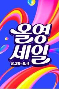 올영세일