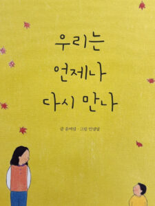 우리는 언제나 다시 만나(글 윤여림 그림 안녕달) 1