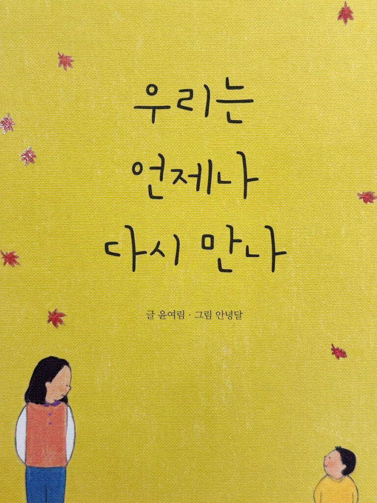 우리는 언제나 다시 만나(글 윤여림 그림 안녕달) 1