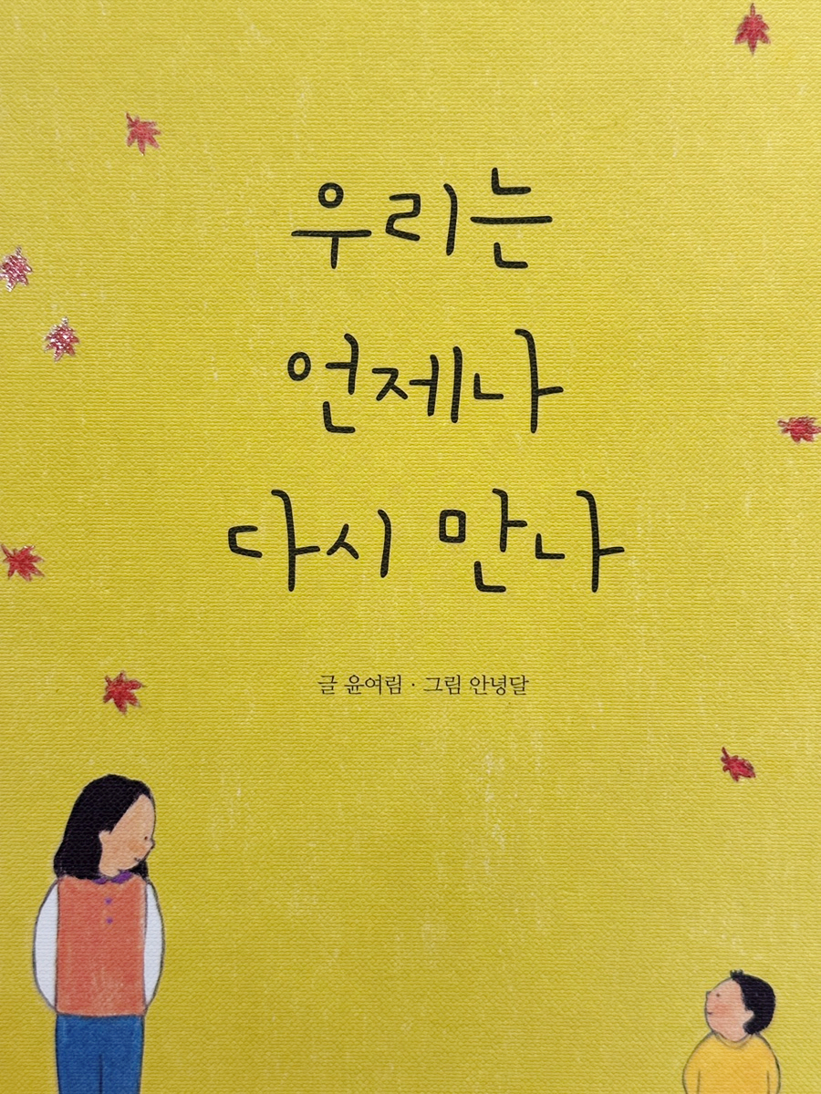 우리는 언제나 다시 만나(글 윤여림 그림 안녕달) 1