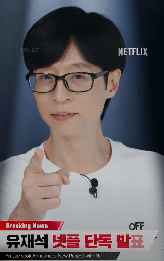 유재석 캠프