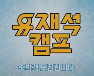 유재석 캠프