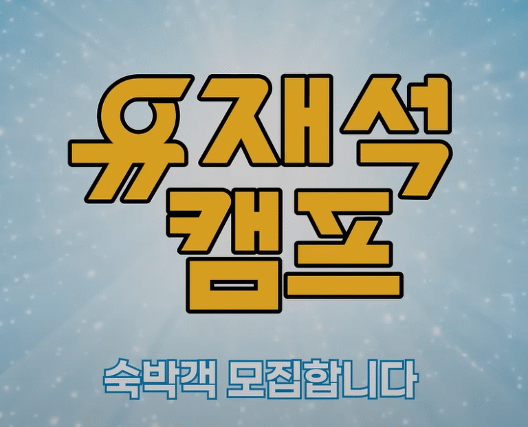 유재석 캠프