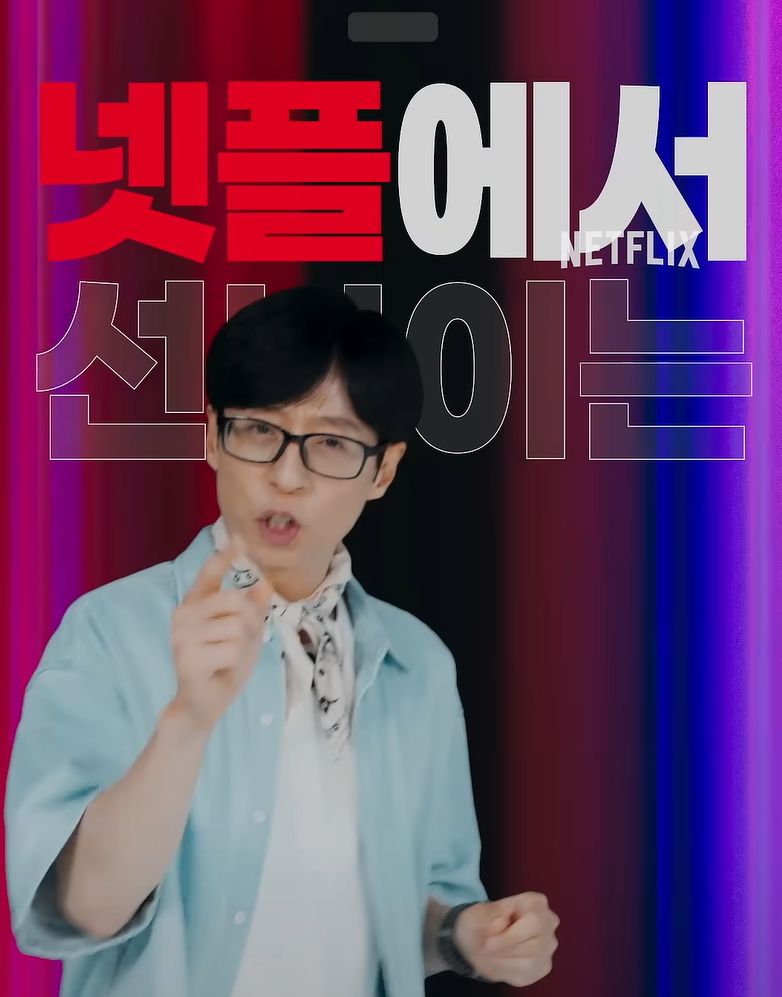 유재석 캠프