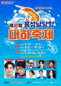 제30회 홍성 담낭항 대하축제