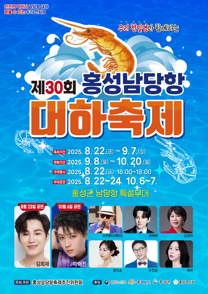 제30회 홍성 담낭항 대하축제