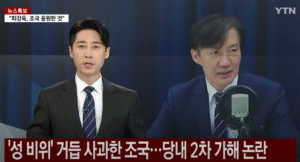 조국혁신당 성비위 2차 가해(YTN)