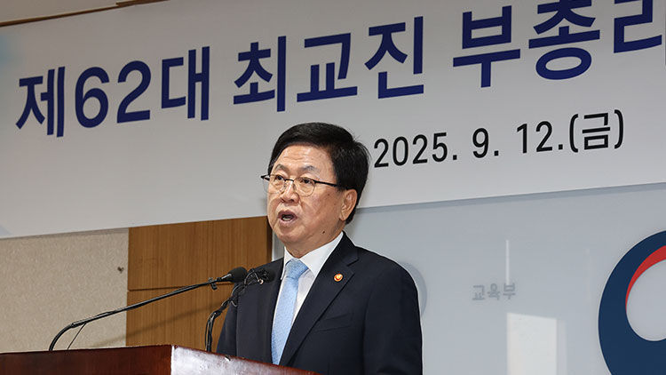 최교진 부총리 겸 교육부 장관 12일 취임사 (연합뉴스)