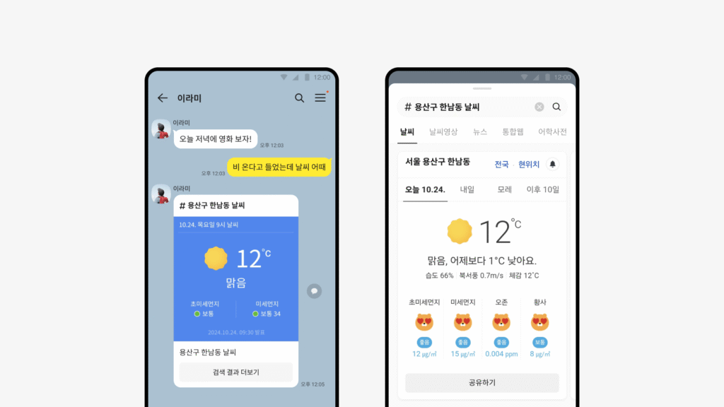 날씨 정보와 대화 화면
