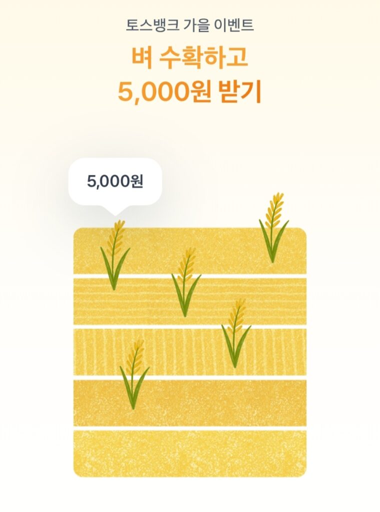 토스뱅크 가을이벤트 벼수확