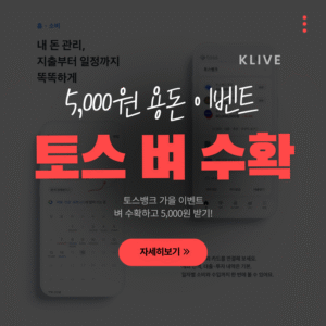 토스뱅크 가을이벤트 벼수확